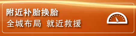 新会区补胎换胎电话